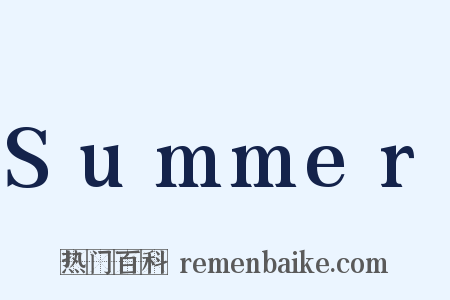Summer是什么意思的图片